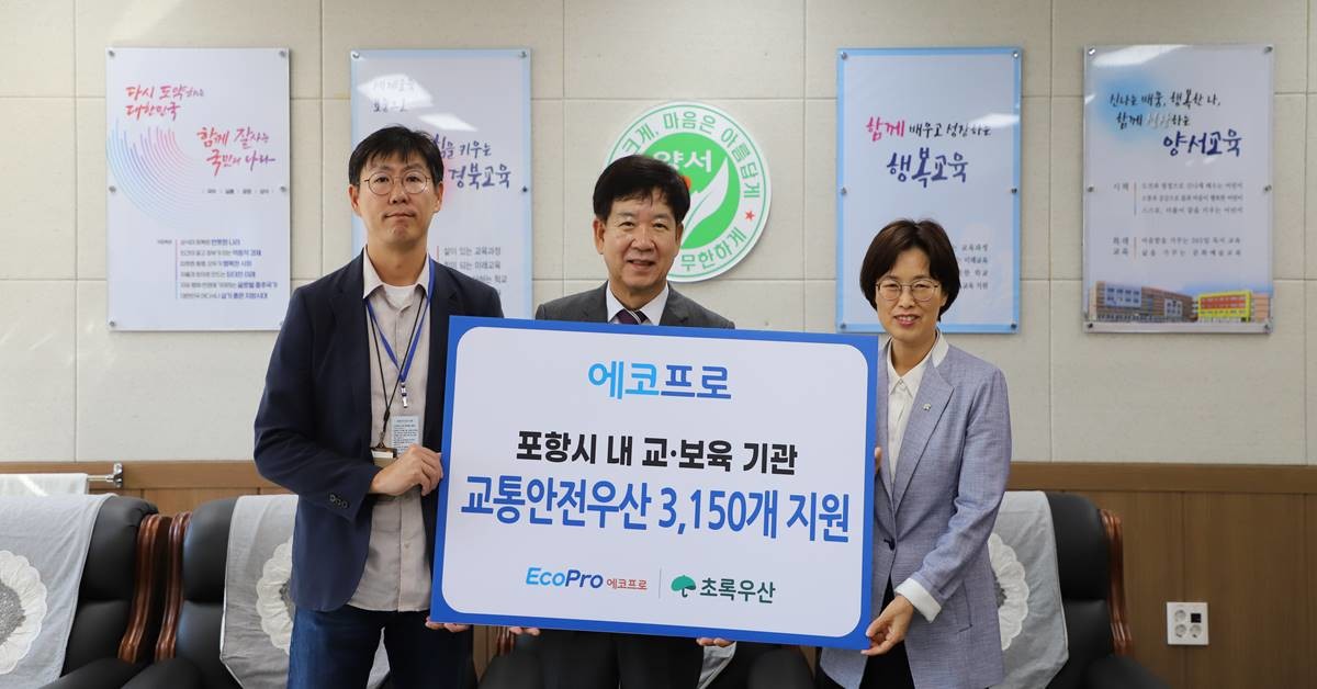 25일 포항 양서초등학교에서 에코프로가 초록우산 어린이재단 경북지역본부와 ‘지역아동 안전환경 조성을 위한 교통안전우산 전달식’을 열었다. 왼쪽부터 에코프로머티리얼즈 대외협력팀 오재영 팀장,포항 양서초등학교 정승욱 교장,초록우산 어린이재단 경북지역본부 박정숙 본부장./에코프로