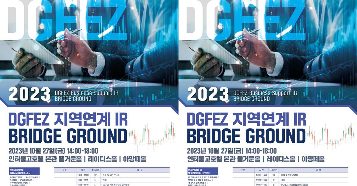대구경북경제자유구역청은 10월 27일 오후 2시 호텔인터불고 대구에서 기업 및 벤처캐피탈 관계자 등 80여명이 참석한 가운데 '2023 DGFEZ IR BRIDGE GROUND'를 개최한다/대경경자청