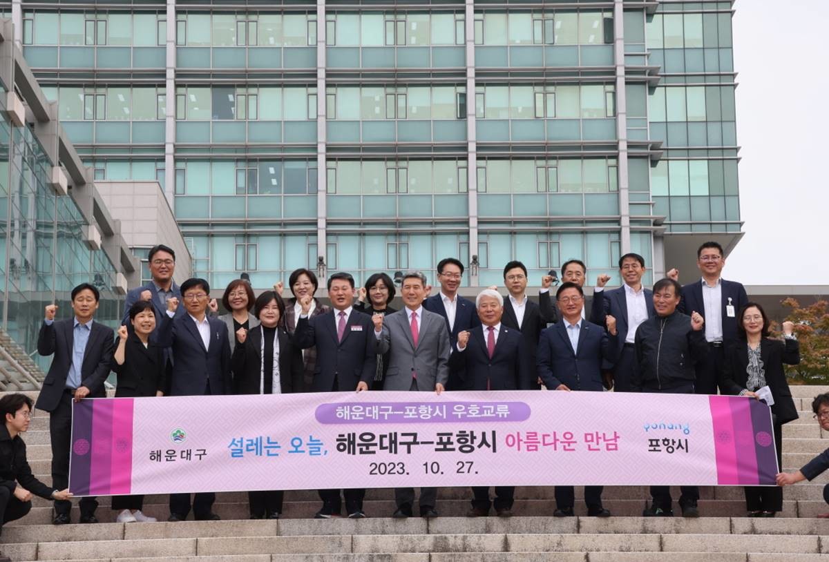 포항시와 부산 해운대구는 27일 포항시청 대회의실에서 지역 공동발전을 위한 우호 협력 교류 협약식을 개최했다. 사진은 포항시청 앞 기념촬영/이하 포항시