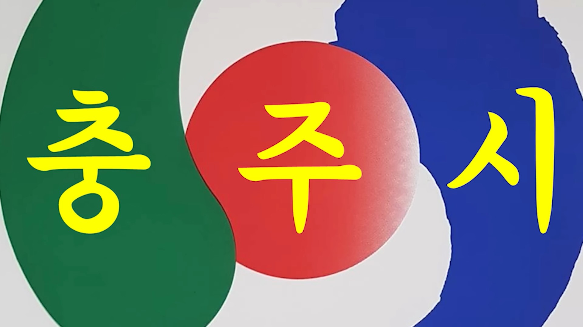 1일 기준 구독자 44만여 명을 보유한 유튜브 '충주시' 채널 / 유튜브 '충주시'