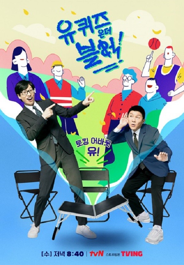 tvN '유 퀴즈 온 더 블럭' 포스터