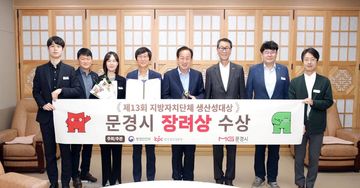 문경시가 ‘제13회 지방자치단체 생산성대상’ 평가에서 생산성지수 측정 부문 장려상을 수상했다./문경시