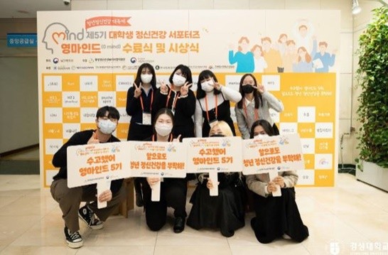 경성대학교 심리학과 학부생들이 제5기 대학생 정신건강 서포터즈 ‘영마인드(0mind)’에서 우수상을 수상했다. / 사진제공=경성대