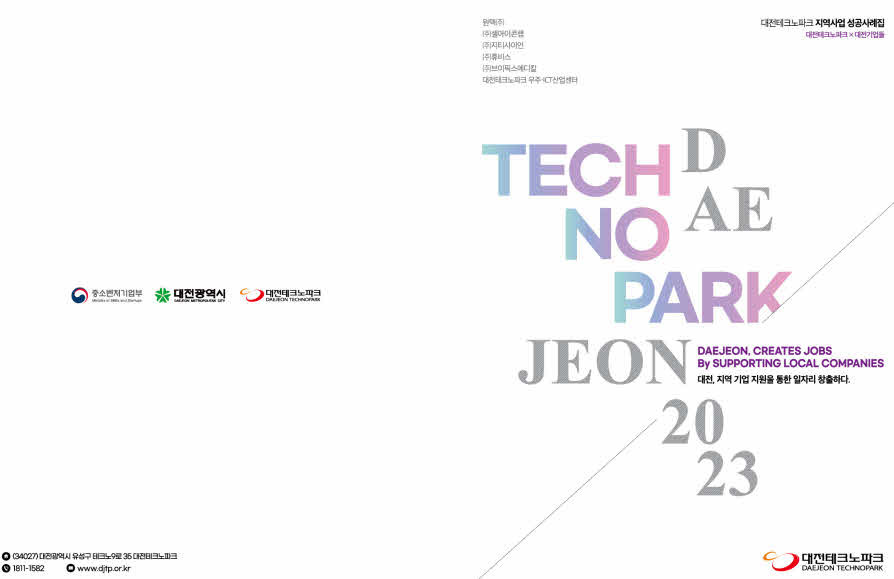 대전 테크노파크 중소기업성공 사례집 표지 / 대전테크노파크