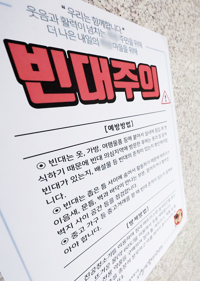빈대 주의 안내문 자료 사진 / 뉴스1