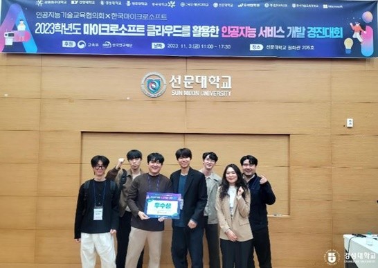 경성대 LINC 3.0 사업단은 지난 3일 인공지능기술교육협의회가 주최하고 한국마이크로소프트가 함께하는 ‘2023학년도 마이크로소프트 클라우드를 활용한 인공지능 서비스 개발 경진대회'에서 우수상을 수상했다. / 사진=경성대