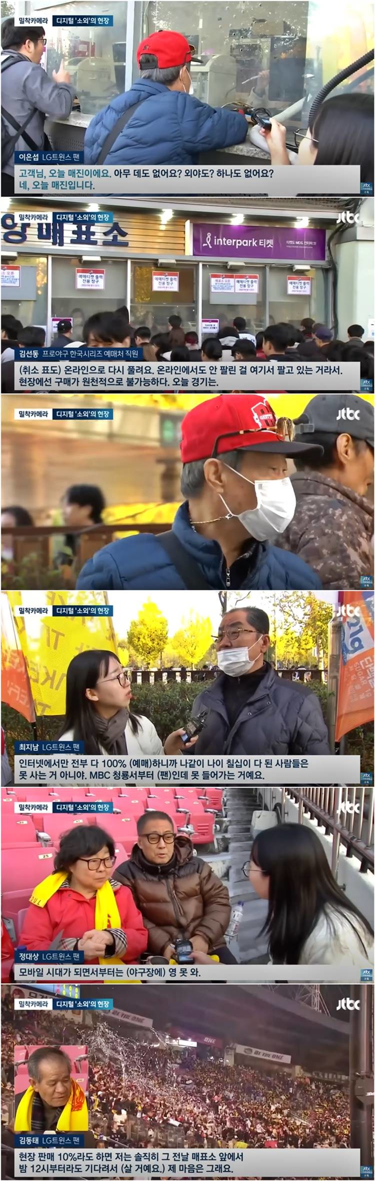 노년층 야구팬들이 온라인 및 키오스크 등 디지털 예매를 하지 못해 소외당하고 있는 모습 및 인터뷰 / 유튜브 'JTBC 뉴스'