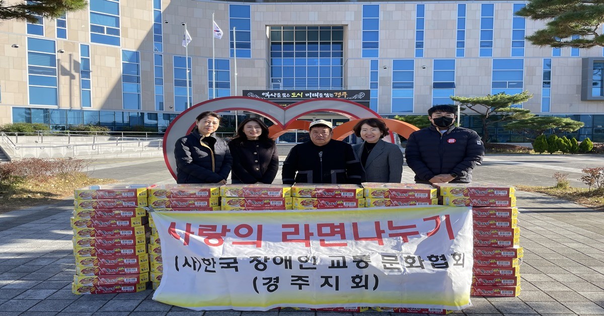 지난 13일 ㈔한국장애인교통문화협회 경주지회에서 북경주행정복지센터를 방문해 지역 내 어려운 이웃을 위한 컵라면 80박스를 기탁했다. / 경주시