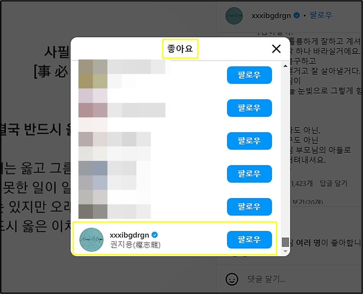해당 댓글에 '좋아요' 누른 지드래곤 / 지드래곤 인스타그램