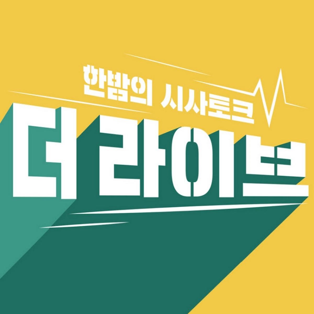 KBS 시사·교양 1위 프로그램으로 불린 '더 라이브'. / 유튜브 'KBS더라이브'