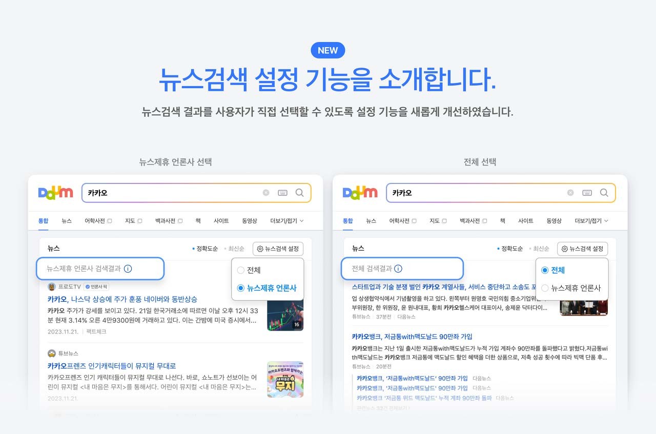 포털사이트 다음이 뉴스검색 결과의 기본값을 전체 언론사에서 제휴 언론사(CP)로 변경해 논란이 일고 있다. / 다음