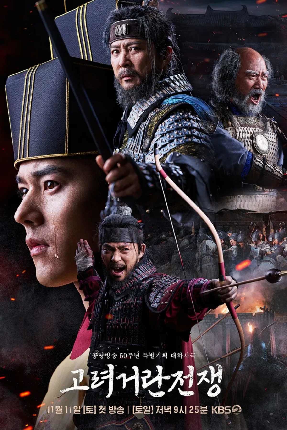 '고려 거란 전쟁' 포스터. / KBS2 제공