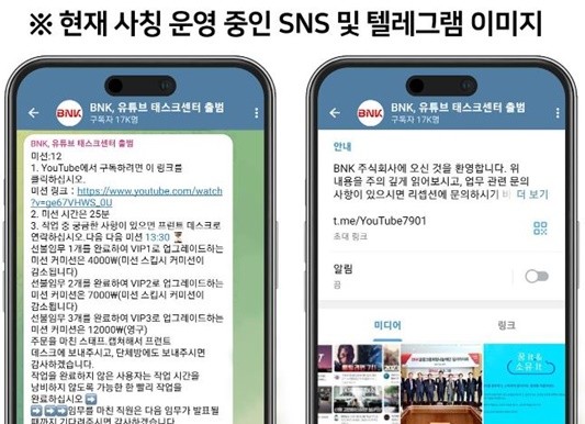 현재 사칭 운영 중인 SNS 및 텔레그램 이미지 / 사진제공=부산은행