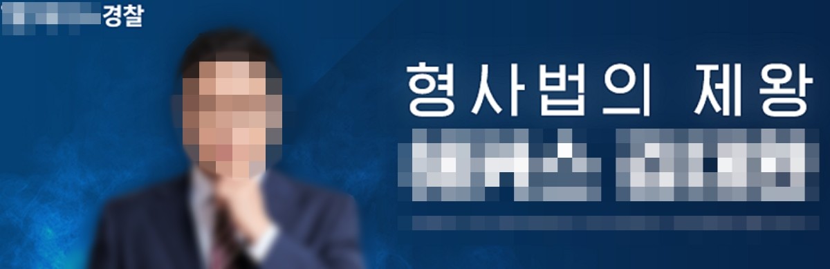 경찰대 출신 변호사로, 한 대형 경찰공무원 학원 스타 강사로 활동 중인 A 씨. 공식 카페에 올라온 A 씨 소개 글 / 네이버 카페