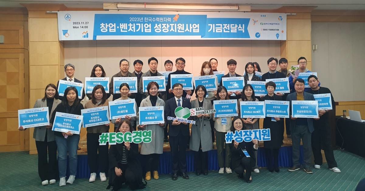 한국수력원자력이 27일 경주 더케이 호텔에서 ‘2023년 한국수력원자력 창업·벤처기업 성장지원사업 지원금 전달식’을 개최했다./한수원