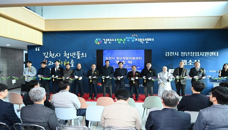 김천시 청년창업 지원센터 개소식 개최/김천시