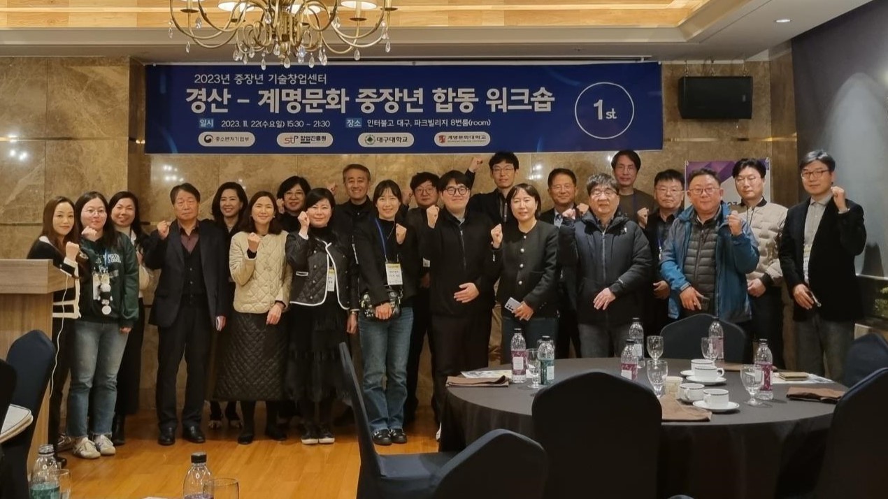 호텔인터불고 대구에서 열린 2023 경산‧계명문화 중장년 기술창업센터 중장년 합동 워크숍에서 두 센터 관계자들이 기념촬영을 하고 있다. / 계명문화대학교 제공