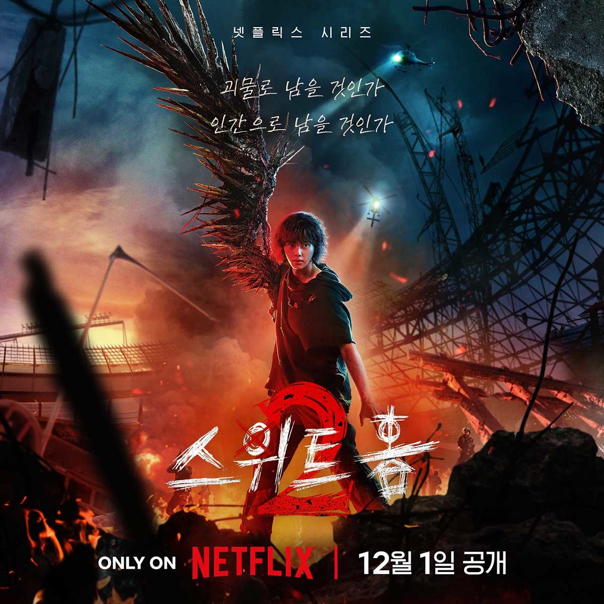 스위트홈2 포스터 / 넷플릭스 제공