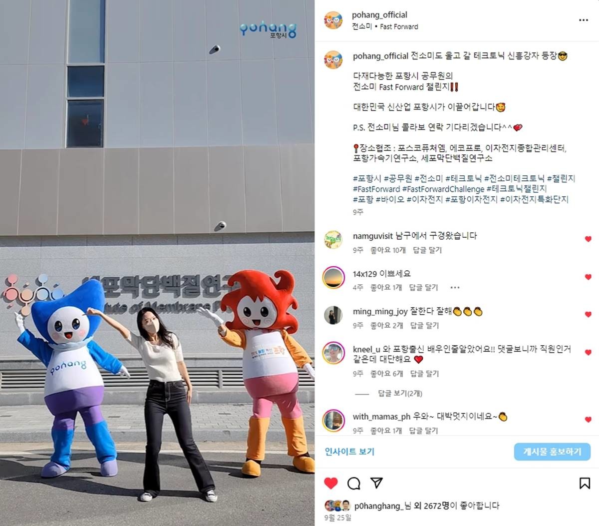 포항시 인스타그램에 업로드된 가수 전소미 ‘Fast Foward’ 챌린지 영상/이하 포항시
