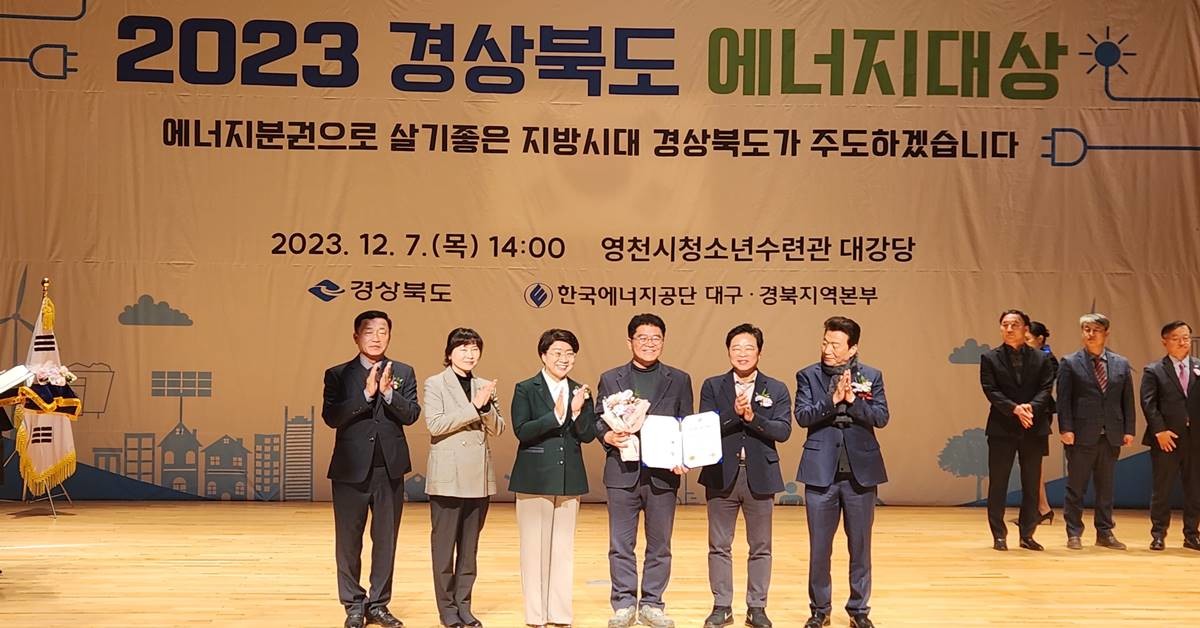 영천시가 ‘2023 경상북도 에너지대상’ 평가에서 공공부문 대상을 수상했다/영천시
