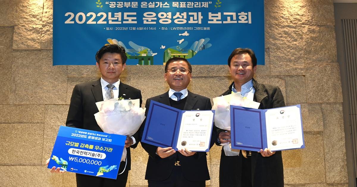 한국전력기술은 12월 6일, 환경부에서 개최한 ‘공공부문 온실가스 목표관리제 운영성과 보고회’에서 기준배출량 규모별 순 감축률 최상위 기관에 선정돼 환경부장관 표창을 수상했다./한전기술