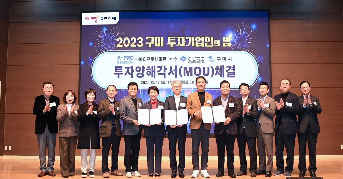 ㈜에이프로세미콘과 경상북도‧구미시 간의 MOU/이하 구미시