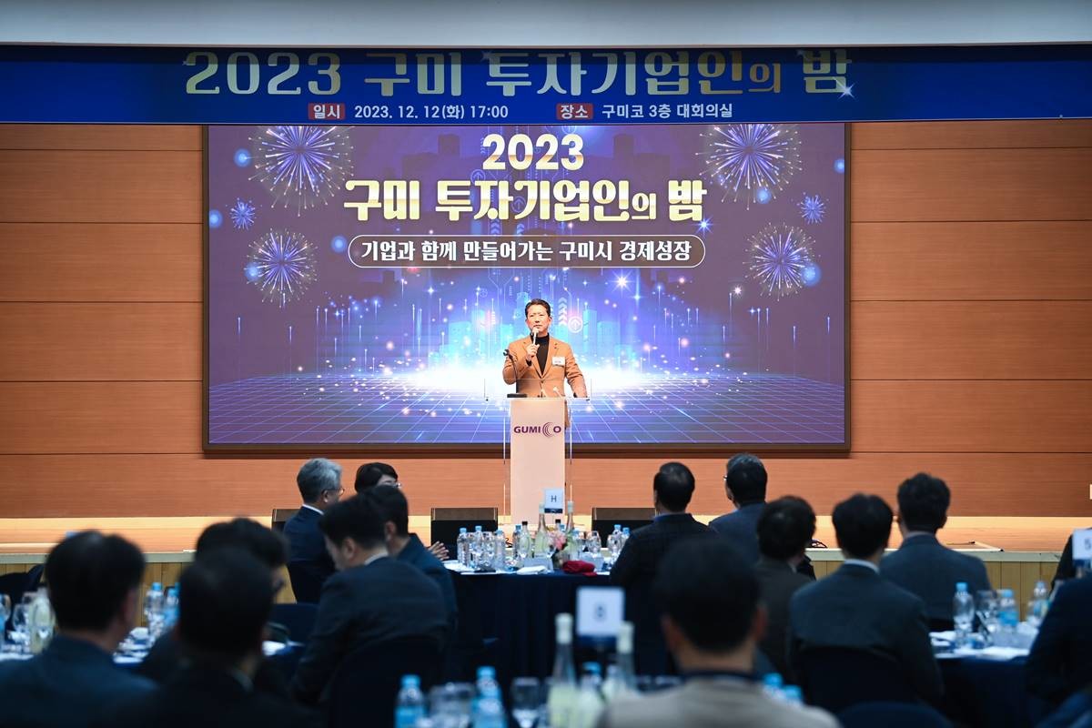 ‘2023 구미시 투자 기업인의 밤’ 김장호 구미시장 인사말