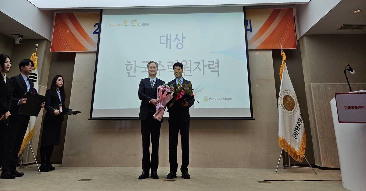 한국수력원자력이 14일 서울 프레지던트 호텔에서 열린 (사)한국공공기관 감사협회 주관 ‘2023 한국공공기관 감사인대회’에서 ‘기관 대상’을 수상했다./한수원