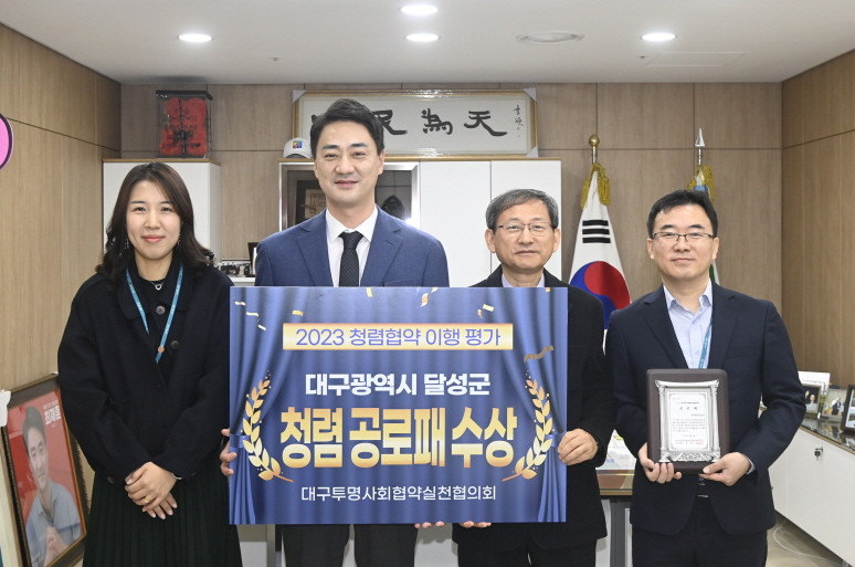 대구 달성군이 대구투명사회협약실천협의회에서 실시한 2023년 청렴협약 이행평가에서 청렴공로패를 수상하고 기념촬영을 하고 있다. / 대구 달성군 제공