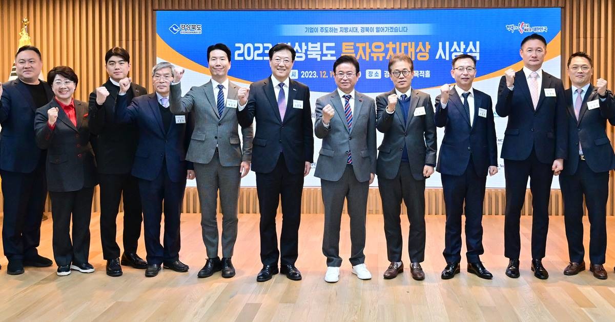 ‘경상북도 투자유치대상’ 수상 기업부문 기념촬영/이하 경북도