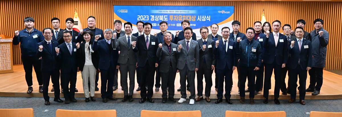 ‘2023년도 경상북도 투자유치대상’시상식 기념촬영
