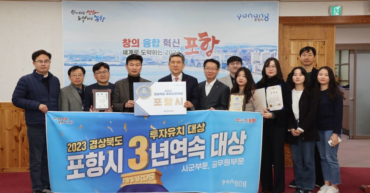 포항시가 ‘경상북도 투자유치대상’ 시·군 자치단체와 공무원 부문에서 3년 연속 대상을 수상함에 따라 20일 이강덕 포항시장과 투자기업지원과 직원들이 기념 촬영을 하고 있다./포항시