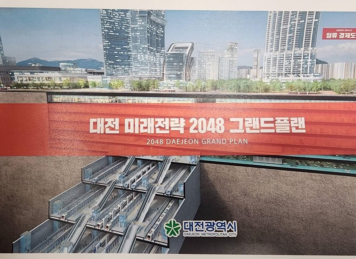 대전 미래전략 2048 그랜드플랜 / 대전시