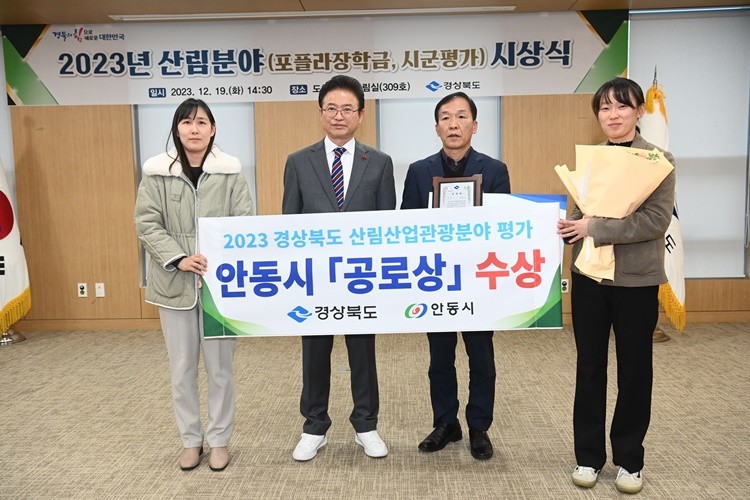 2023년 산립산업관광분야 종합평가 공로상 수상/안동시
