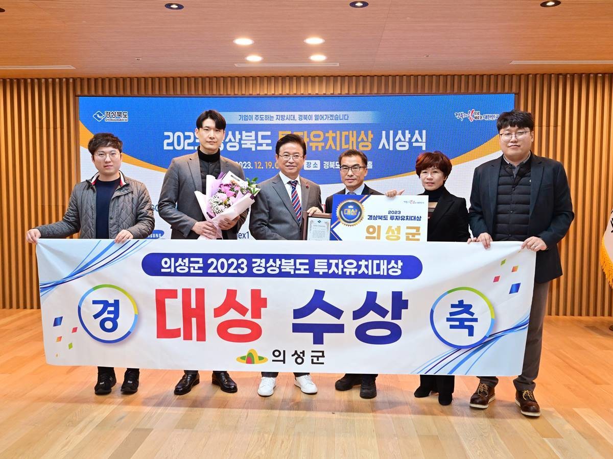 의성군은 지난 19일 경북도청에서 개최된 ‘2023년 경상북도 투자유치대상’시상식에서 투자유치 대상을 수상했다. / 사진제공=의성군