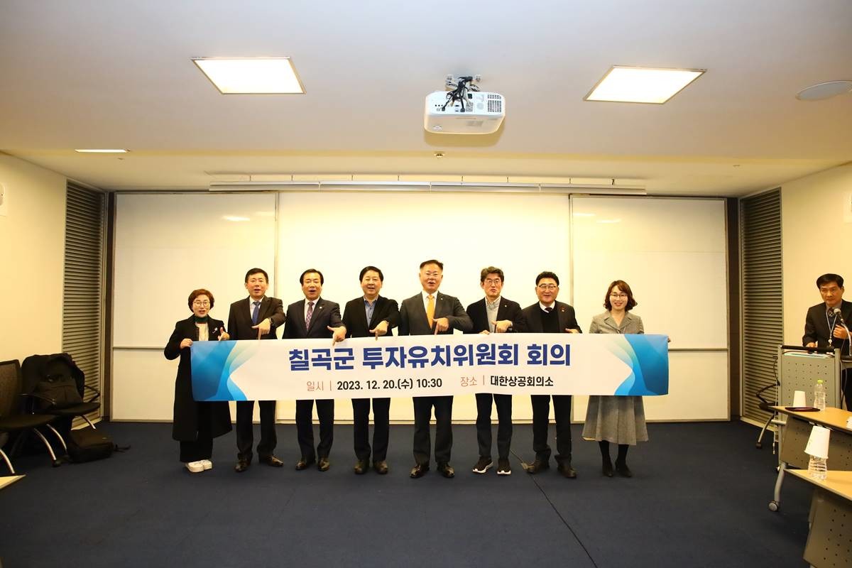 칠곡군은 지난 20일, 대한상공회의소(서울특별시 중구)에서 투자유치위원회 회의를 개최했다.   / 사진제공=칠곡군