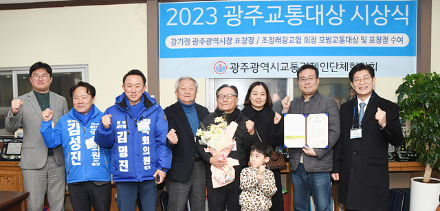 사)광주교통경제인단체협의회 '2023광주교통대상 시상식'에서 기형호(개인택시운송사업자)씨가 `교통대상`을 수상했다. 조정래 광교협회장과 가족등 참석자들이 기념촬영을 하고있다.