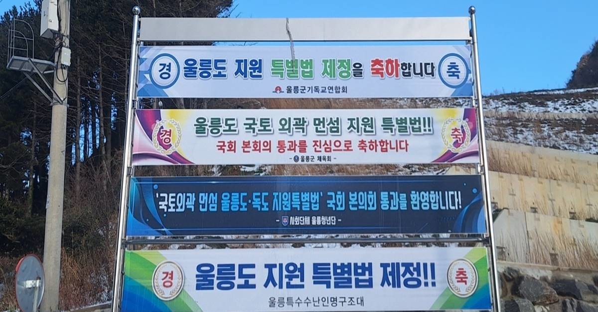 '먼 섬 지원 특별법'이 국회를 통과하자 울릉도 현지에서는 환영 일색이지만 '울릉도 특별법' 에는 핵심사항이 빠져 또 논란이 예상된다/독자제공