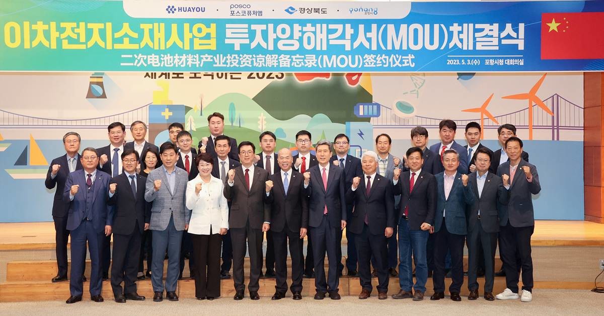 경북도가 올해 역대 최대규모인 14조 1,802억원의 기업 투자유치 성과를 올렸다. 사진은 포스코퓨처엠 투자양해각서 체결식/이하 경북도