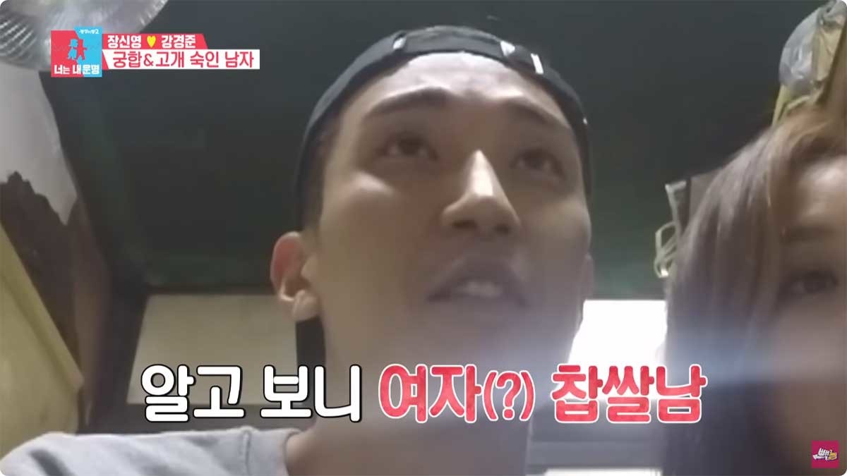 강경준 장신영 사주에 놀란 모습 / 유튜브 '빽능 - SBS 옛날 예능'