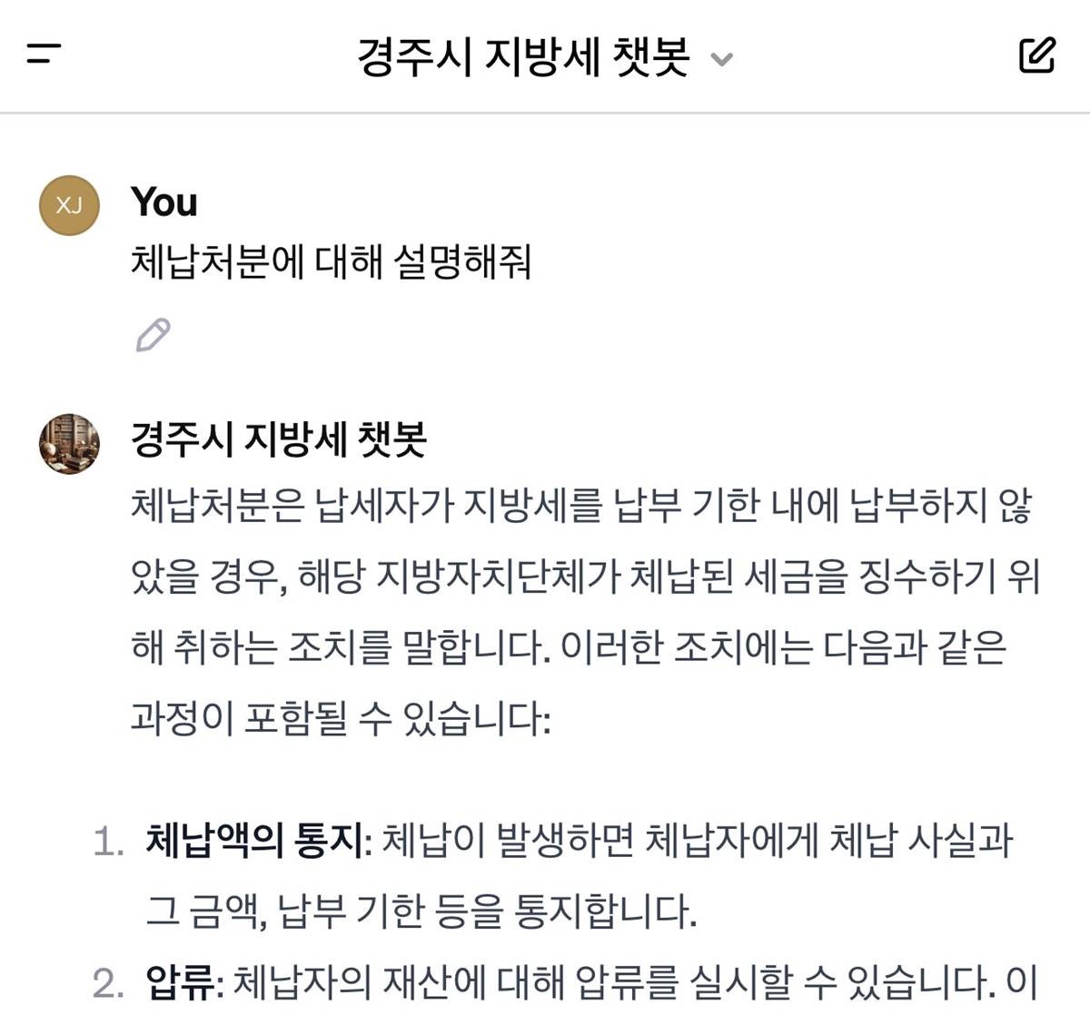 경주시 지방세 챗봇 서비스 창 일부 발췌. / 경주시