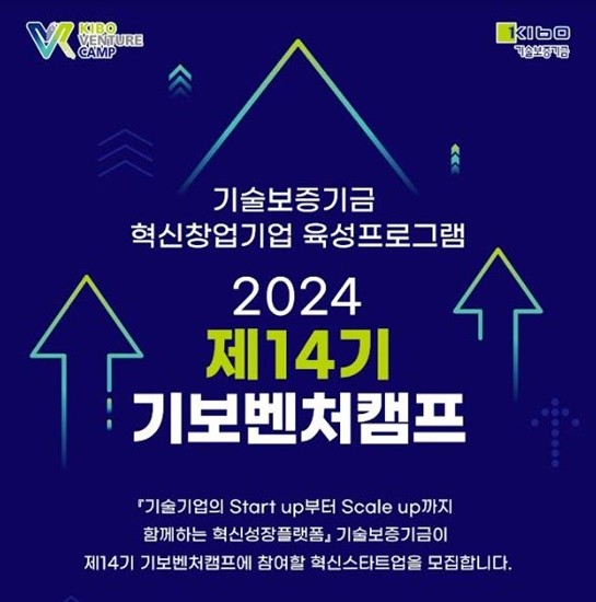 기술보증기금은 초일류국가 도약을 이끌어 나갈 역량있는 혁신창업기업을 육성하기 위해 제14기 ‘기보벤처캠프’ 참여기업을 2월 7일(수)까지 모집한다 / 포스터제공=기보