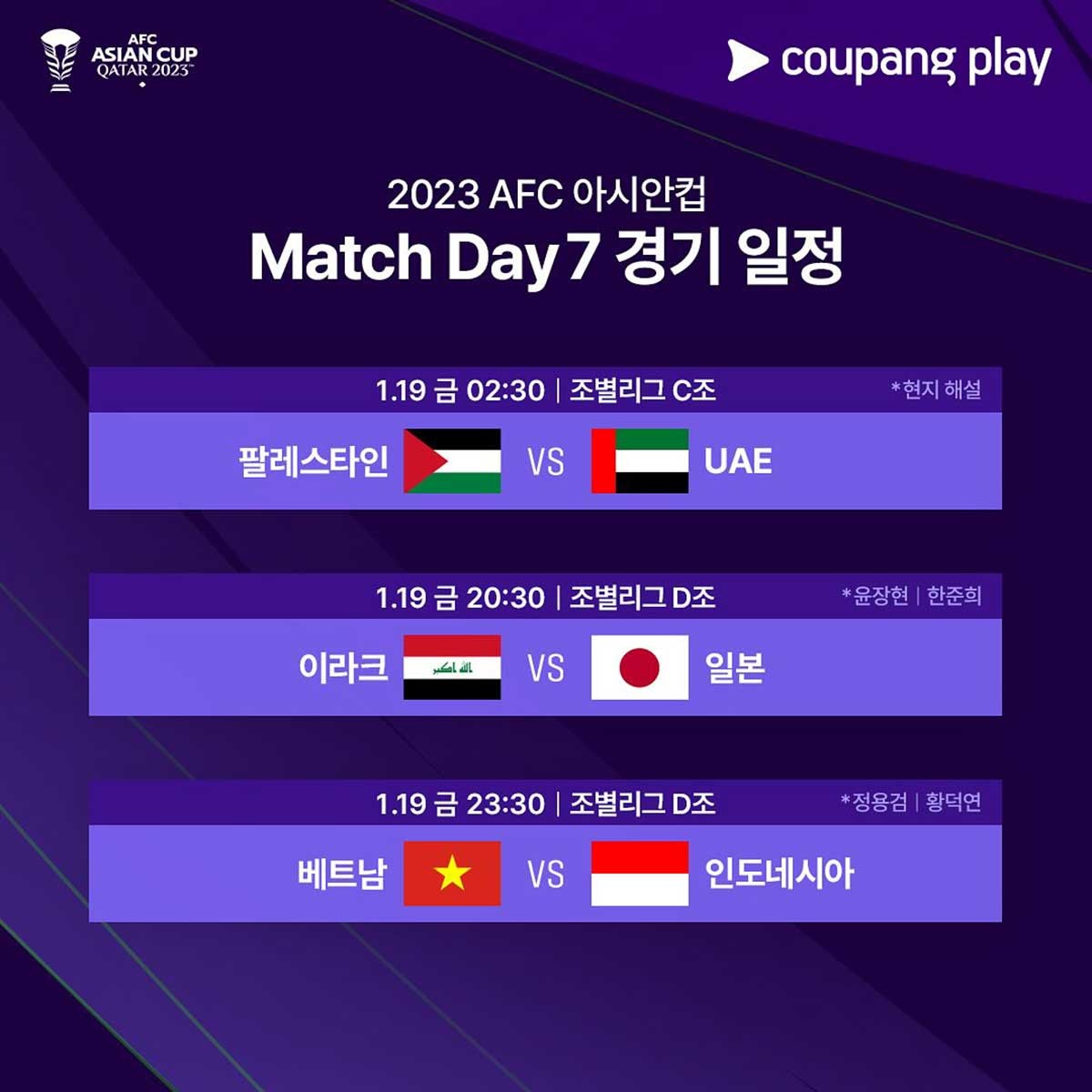 2023 아시안컵 D조 19일 경기 일정 / 쿠팡플레이