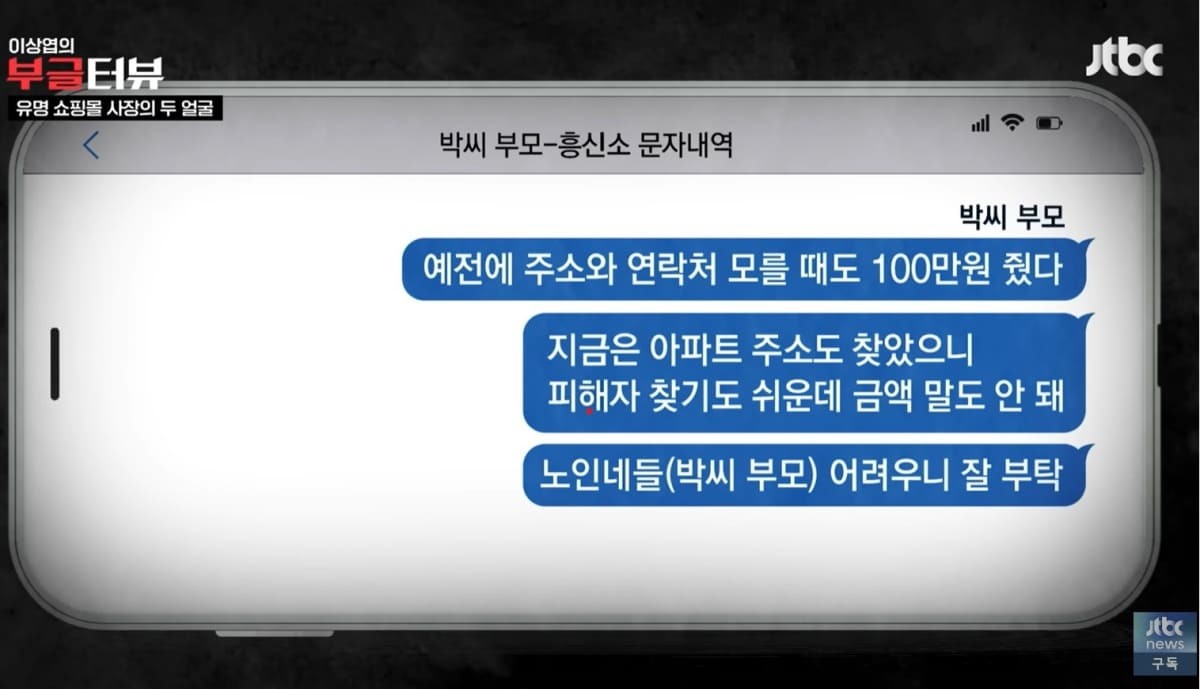 박 씨 부모가 흥신소에 보낸 문자 내용 가상 복원 / 유튜브 'JTBC News'
