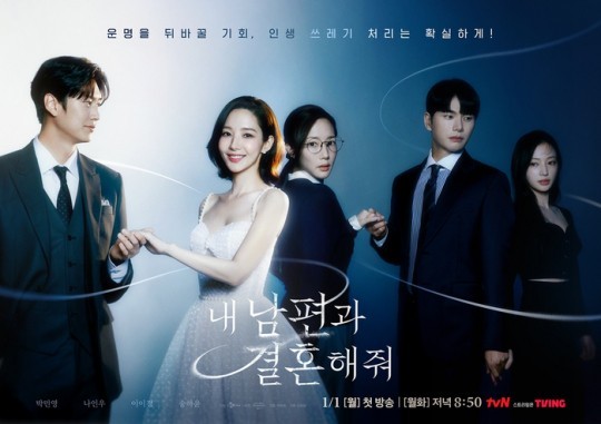 tvN '내 남편과 결혼해줘' 메인 포스터 / tvN 제공