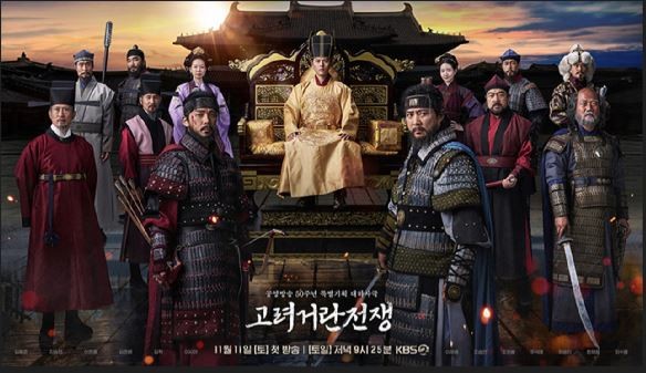 KBS '고려거란전쟁' 메인 포스터 / KBS 제공