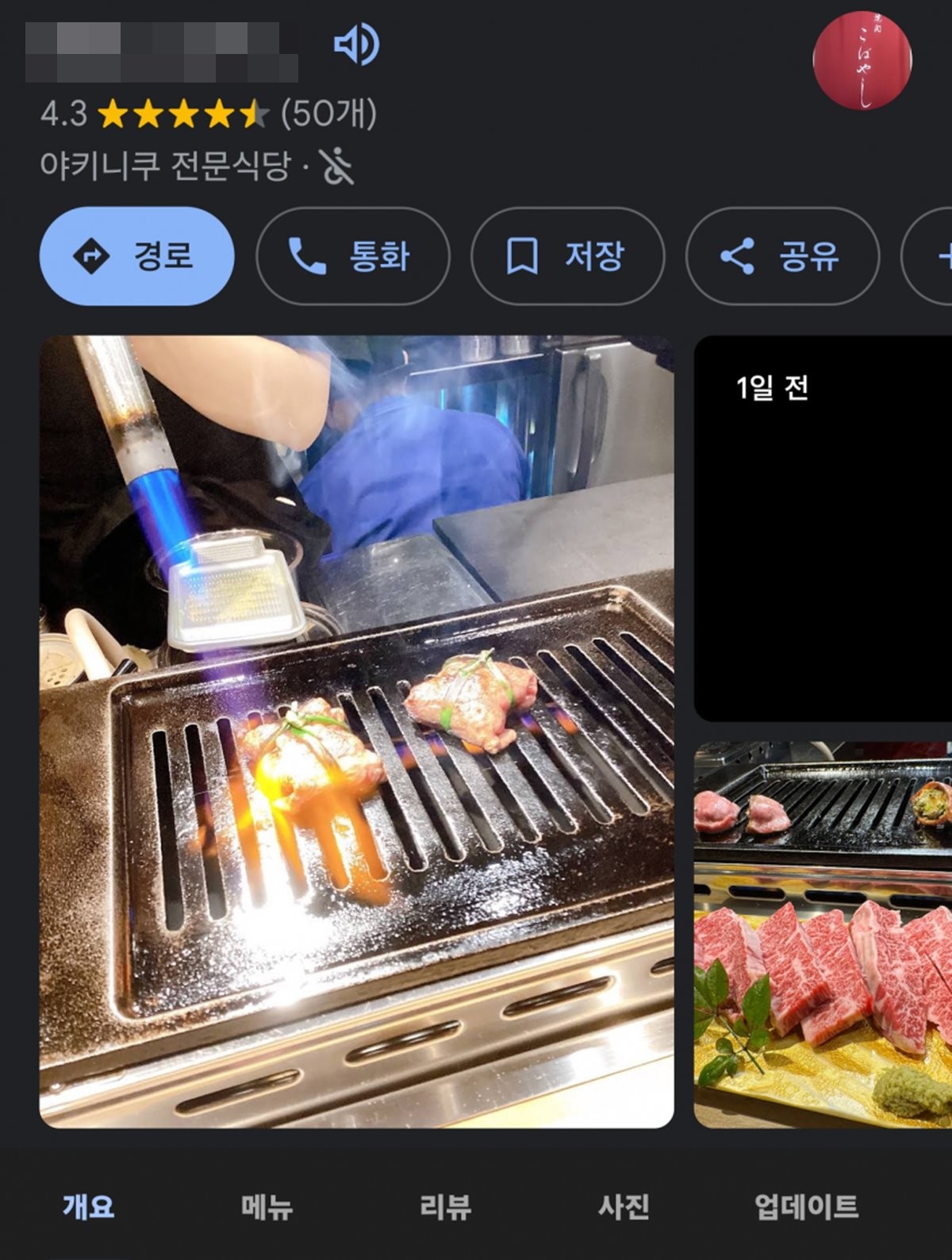 구글에 올라온 해당 야키니쿠 업소 정보. / 구글·네이버 카페