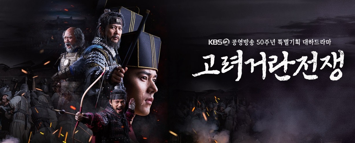 KBS '고려거란전쟁' 포스터 / KBS '고려거란전쟁'