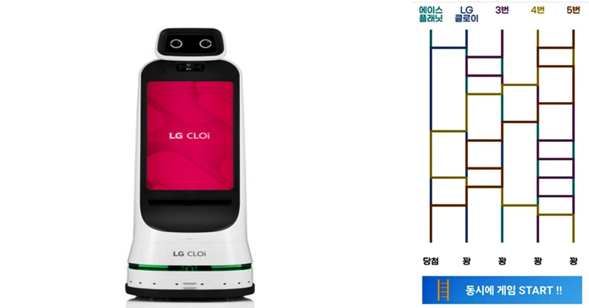 LG 클로이 안내 로봇(좌)에 공급하는 에이스플래닛의 '랜덤 사다리 게임'