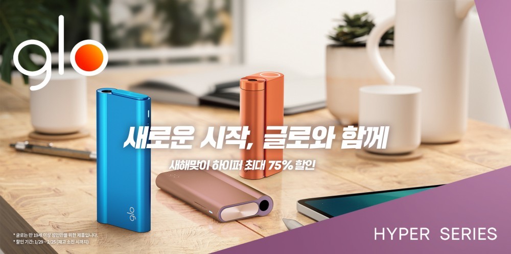 한정 수량 최대 75% 할인… 글로, ‘새해맞이’ 초대박 소식 공개